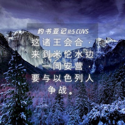 Picture 04 - 约 书 亚 记 11:5 CUVS - 这 诸 王 会 合 ， 来 到 米 伦 水 边 - Bible Verse Picture