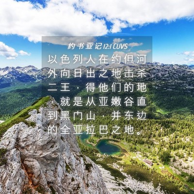 Picture 04 - 约 书 亚 记 12:1 CUVS - 以 色 列 人 在 约 但 河 外 向 日 出 - Bible Verse Picture