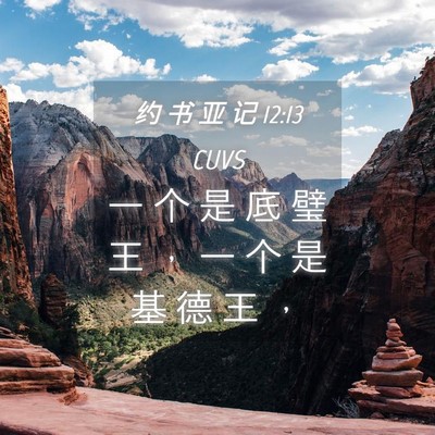 Picture 04 - 约 书 亚 记 12:13 CUVS - 一 个 是 底 璧 王 ， 一 个 是 基 德 - Bible Verse Picture