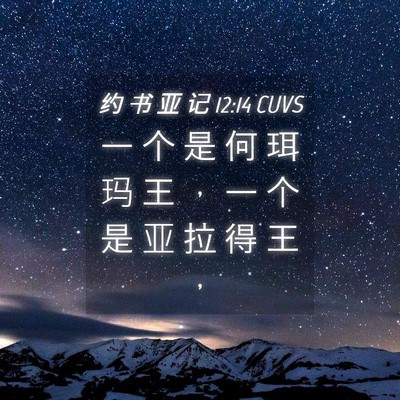Picture 04 - 约 书 亚 记 12:14 CUVS - 一 个 是 何 珥 玛 王 ， 一 个 是 亚 - Bible Verse Picture