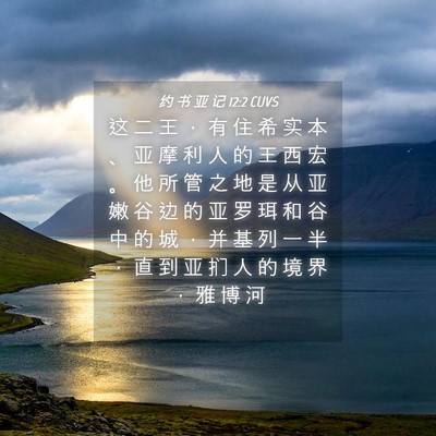 Picture 04 - 约 书 亚 记 12:2 CUVS - 这 二 王 ， 有 住 希 实 本 、 亚 摩 - Bible Verse Picture