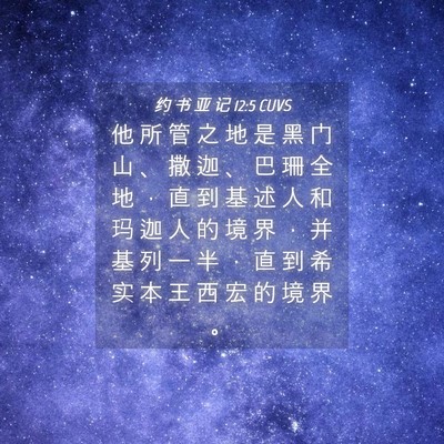 Picture 04 - 约 书 亚 记 12:5 CUVS - 他 所 管 之 地 是 黑 门 山 、 撒 迦 - Bible Verse Picture