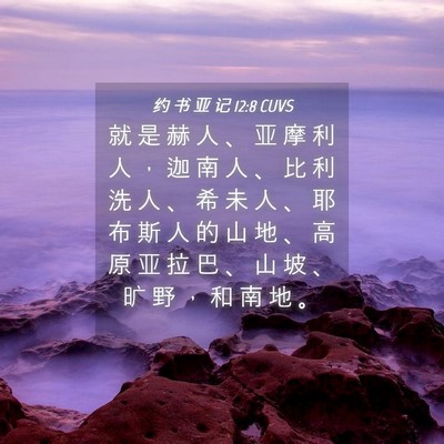 Picture 04 - 约 书 亚 记 12:8 CUVS - 就 是 赫 人 、 亚 摩 利 人 ， 迦 南 - Bible Verse Picture