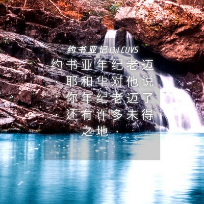 Picture 04 - 约 书 亚 记 13:1 CUVS - 约 书 亚 年 纪 老 迈 ， 耶 和 华 对 - Bible Verse Picture