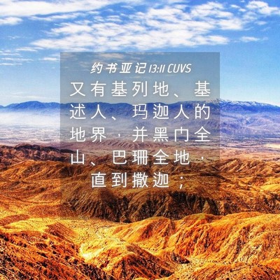 Picture 04 - 约 书 亚 记 13:11 CUVS - 又 有 基 列 地 、 基 述 人 、 玛 迦 - Bible Verse Picture