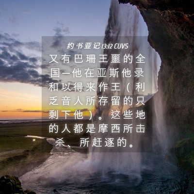 Picture 04 - 约 书 亚 记 13:12 CUVS - 又 有 巴 珊 王 噩 的 全 国 ─ 他 在 - Bible Verse Picture