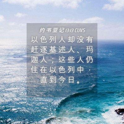 Picture 04 - 约 书 亚 记 13:13 CUVS - 以 色 列 人 却 没 有 赶 逐 基 述 人 - Bible Verse Picture