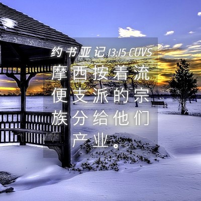 Picture 04 - 约 书 亚 记 13:15 CUVS - 摩 西 按 着 流 便 支 派 的 宗 族 分 - Bible Verse Picture