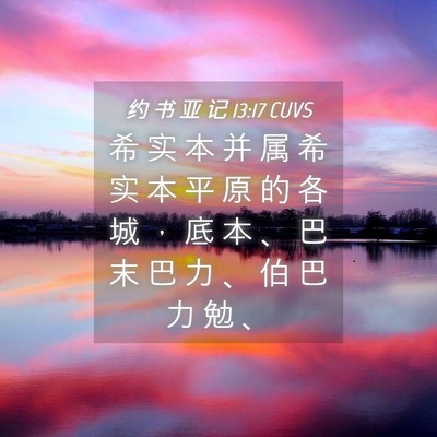 Picture 04 - 约 书 亚 记 13:17 CUVS - 希 实 本 并 属 希 实 本 平 原 的 各 - Bible Verse Picture