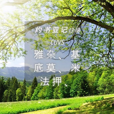 Picture 04 - 约 书 亚 记 13:18 CUVS - 雅 杂 、 基 底 莫 、 米 法 押 - Bible Verse Picture