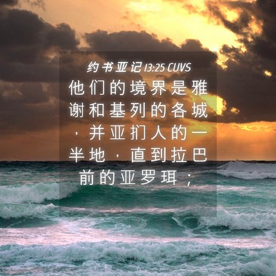 Picture 04 - 约 书 亚 记 13:25 CUVS - 他 们 的 境 界 是 雅 谢 和 基 列 的 - Bible Verse Picture