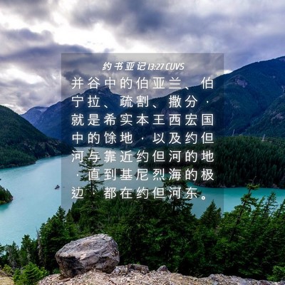 Picture 04 - 约 书 亚 记 13:27 CUVS - 并 谷 中 的 伯 亚 兰 、 伯 宁 拉 、 - Bible Verse Picture