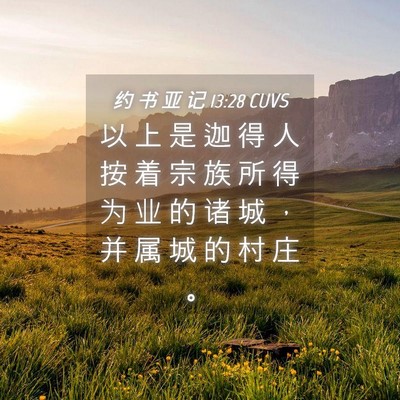 Picture 04 - 约 书 亚 记 13:28 CUVS - 以 上 是 迦 得 人 按 着 宗 族 所 得 - Bible Verse Picture