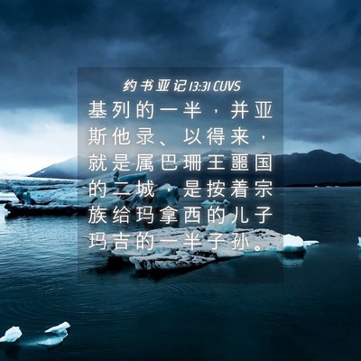 Picture 04 - 约 书 亚 记 13:31 CUVS - 基 列 的 一 半 ， 并 亚 斯 他 录 、 - Bible Verse Picture