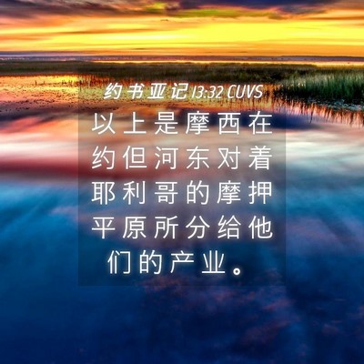 Picture 04 - 约 书 亚 记 13:32 CUVS - 以 上 是 摩 西 在 约 但 河 东 对 着 - Bible Verse Picture