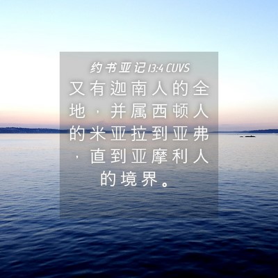 Picture 04 - 约 书 亚 记 13:4 CUVS - 又 有 迦 南 人 的 全 地 , 并 属 西 - Bible Verse Picture