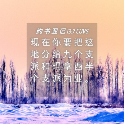 Picture 04 - 约 书 亚 记 13:7 CUVS - 现 在 你 要 把 这 地 分 给 九 个 支 - Bible Verse Picture