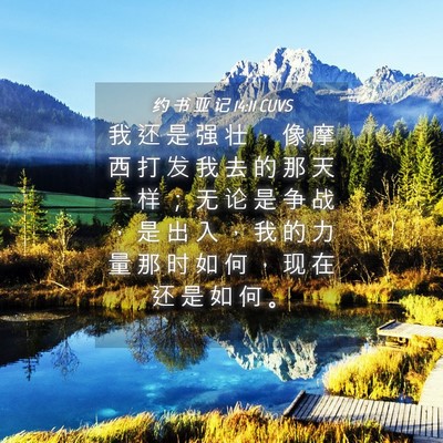 Picture 04 - 约 书 亚 记 14:11 CUVS - 我 还 是 强 壮 ， 像 摩 西 打 发 我 - Bible Verse Picture