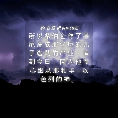 Picture 04 - 约 书 亚 记 14:14 CUVS - 所 以 希 伯 仑 作 了 基 尼 洗 族 耶 - Bible Verse Picture
