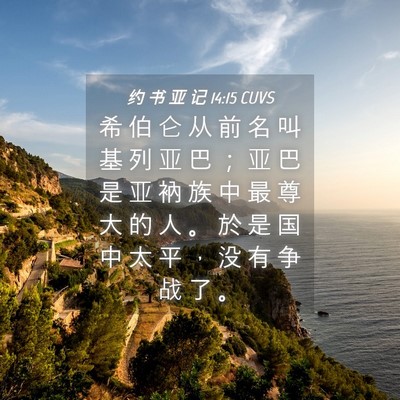Picture 04 - 约 书 亚 记 14:15 CUVS - 希 伯 仑 从 前 名 叫 基 列 亚 巴 ； - Bible Verse Picture