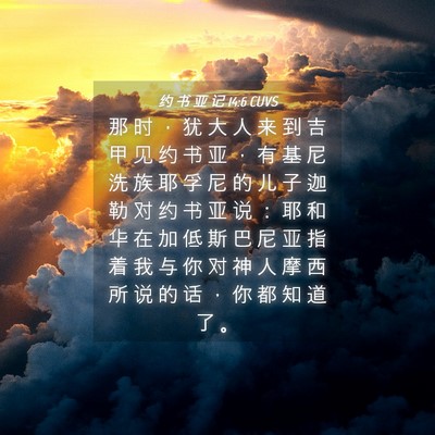 Picture 04 - 约 书 亚 记 14:6 CUVS - 那 时 ， 犹 大 人 来 到 吉 甲 见 约 - Bible Verse Picture