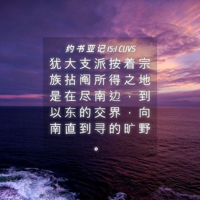 Picture 04 - 约 书 亚 记 15:1 CUVS - 犹 大 支 派 按 着 宗 族 拈 阄 所 得 - Bible Verse Picture