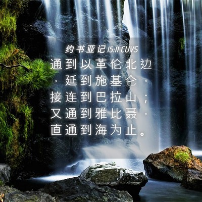 Picture 04 - 约 书 亚 记 15:11 CUVS - 通 到 以 革 伦 北 边 ， 延 到 施 基 - Bible Verse Picture