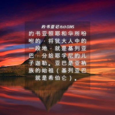 Picture 04 - 约 书 亚 记 15:13 CUVS - 约 书 亚 照 耶 和 华 所 吩 咐 的 ， - Bible Verse Picture