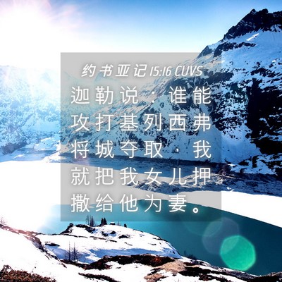 Picture 04 - 约 书 亚 记 15:16 CUVS - 迦 勒 说 ： 谁 能 攻 打 基 列 西 弗 - Bible Verse Picture