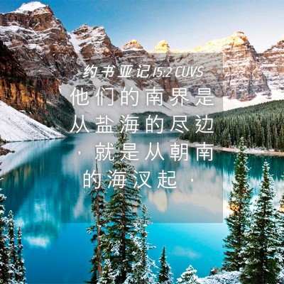 Picture 04 - 约 书 亚 记 15:2 CUVS - 他 们 的 南 界 是 从 盐 海 的 尽 边 - Bible Verse Picture