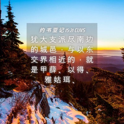 Picture 04 - 约 书 亚 记 15:21 CUVS - 犹 大 支 派 尽 南 边 的 城 邑 ， 与 - Bible Verse Picture