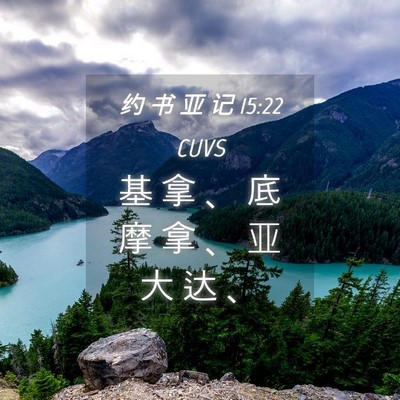 Picture 04 - 约 书 亚 记 15:22 CUVS - 基 拿 、 底 摩 拿 、 亚 大 达 - Bible Verse Picture
