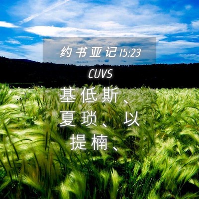 Picture 04 - 约 书 亚 记 15:23 CUVS - 基 低 斯 、 夏 琐 、 以 提 楠 - Bible Verse Picture