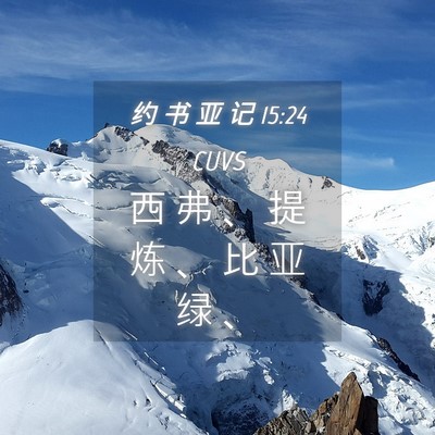 Picture 04 - 约 书 亚 记 15:24 CUVS - 西 弗 、 提 炼 、 比 亚 绿 - Bible Verse Picture