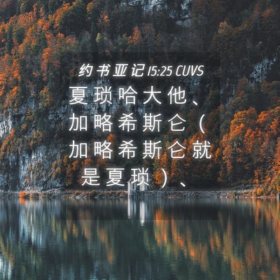 Picture 04 - 约 书 亚 记 15:25 CUVS - 夏 琐 哈 大 他 、 加 略 希 斯 仑 （ - Bible Verse Picture