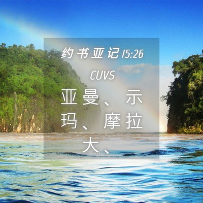 Picture 04 - 约 书 亚 记 15:26 CUVS - 亚 曼 、 示 玛 、 摩 拉 大 - Bible Verse Picture