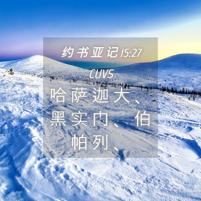 Picture 04 - 约 书 亚 记 15:27 CUVS - 哈 萨 迦 大 、 黑 实 门 、 伯 帕 列 - Bible Verse Picture