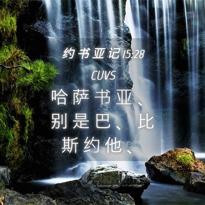 Picture 04 - 约 书 亚 记 15:28 CUVS - 哈 萨 书 亚 、 别 是 巴 、 比 斯 约 - Bible Verse Picture
