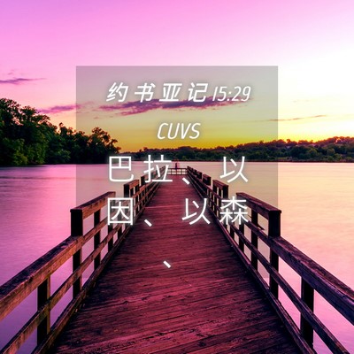 Picture 04 - 约 书 亚 记 15:29 CUVS - 巴 拉 、 以 因 、 以 森 - Bible Verse Picture