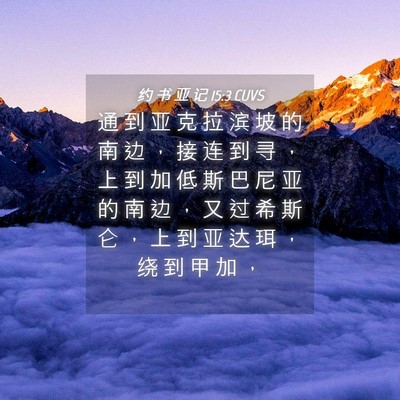 Picture 04 - 约 书 亚 记 15:3 CUVS - 通 到 亚 克 拉 滨 坡 的 南 边 ， 接 - Bible Verse Picture