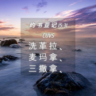 Picture 04 - 约 书 亚 记 15:31 CUVS - 洗 革 拉 、 麦 玛 拿 、 三 撒 拿 - Bible Verse Picture