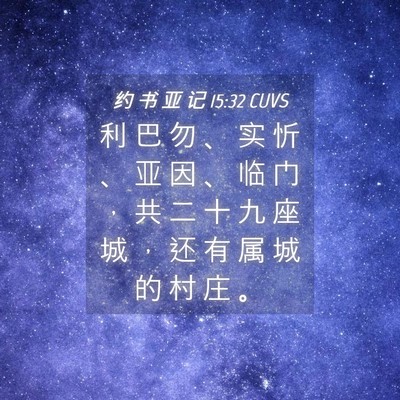 Picture 04 - 约 书 亚 记 15:32 CUVS - 利 巴 勿 、 实 忻 、 亚 因 、 临 门 - Bible Verse Picture