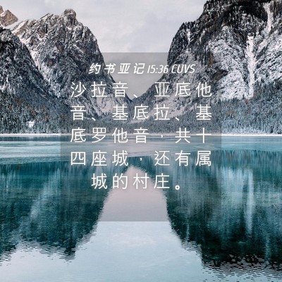 Picture 04 - 约 书 亚 记 15:36 CUVS - 沙 拉 音 、 亚 底 他 音 、 基 底 拉 - Bible Verse Picture