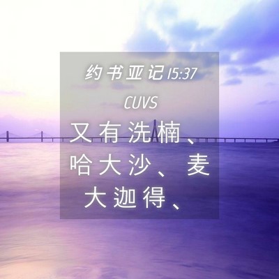Picture 04 - 约 书 亚 记 15:37 CUVS - 又 有 洗 楠 、 哈 大 沙 、 麦 大 迦 - Bible Verse Picture