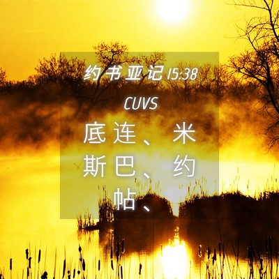 Picture 04 - 约 书 亚 记 15:38 CUVS - 底 连 、 米 斯 巴 、 约 帖 - Bible Verse Picture