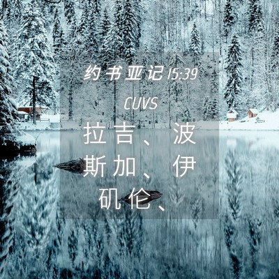 Picture 04 - 约 书 亚 记 15:39 CUVS - 拉 吉 、 波 斯 加 、 伊 矶 伦 - Bible Verse Picture