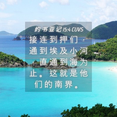 Picture 04 - 约 书 亚 记 15:4 CUVS - 接 连 到 押 们 ， 通 到 埃 及 小 河 - Bible Verse Picture