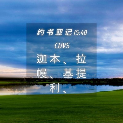 Picture 04 - 约 书 亚 记 15:40 CUVS - 迦 本 、 拉 幔 、 基 提 利 - Bible Verse Picture
