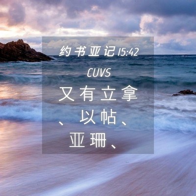 Picture 04 - 约 书 亚 记 15:42 CUVS - 又 有 立 拿 、 以 帖 、 亚 珊 - Bible Verse Picture