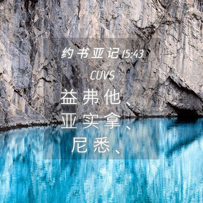 Picture 04 - 约 书 亚 记 15:43 CUVS - 益 弗 他 、 亚 实 拿 、 尼 悉 - Bible Verse Picture